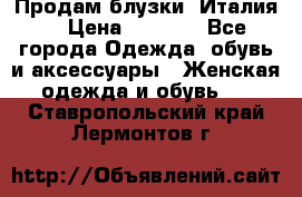 Продам блузки, Италия. › Цена ­ 1 000 - Все города Одежда, обувь и аксессуары » Женская одежда и обувь   . Ставропольский край,Лермонтов г.